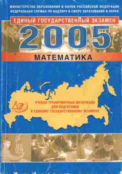 Книга ЕГЭМатематика 2005, 11-10756, Баград.рф